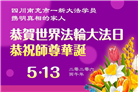在觉醒与感恩中迎接世界法轮大法日(39条)