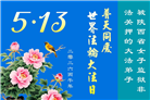 身陷囹圄志不改　同庆同贺大法日(19条)