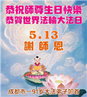 成都大法弟子庆祝世界法轮大法日(107条)