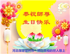 明真相世人庆祝世界法轮大法日(84条)