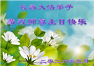 各行业大法弟子庆祝世界法轮大法日(112条)