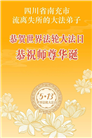 四川大法弟子庆祝世界法轮大法日(170条)