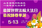 山东大法弟子庆祝世界法轮大法日(110条)
