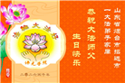 山东大法弟子庆祝世界法轮大法日(110条)
