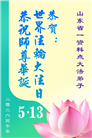 山东大法弟子庆祝世界法轮大法日(110条)