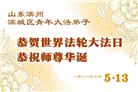 山东大法弟子庆祝世界法轮大法日(110条)