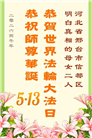 明真相世人庆祝世界法轮大法日(84条)