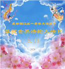 成都大法弟子庆祝世界法轮大法日(107条)