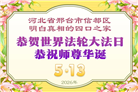 明真相世人庆祝世界法轮大法日(84条)