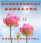 吉林省大法弟子庆祝世界法轮大法日(112条)