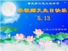 重庆大法弟子庆祝世界法轮大法日(53条)