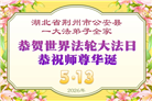 湖北大法弟子庆祝世界法轮大法日(161条)