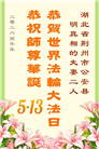 在觉醒与感恩中迎接世界法轮大法日(39条)