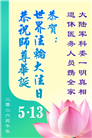 在觉醒与感恩中迎接世界法轮大法日(39条)