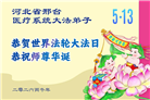 大法小弟子庆祝世界法轮大法日(77条)