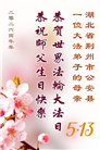 湖北大法弟子庆祝世界法轮大法日(161条)