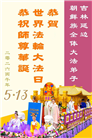 吉林省大法弟子庆祝世界法轮大法日(112条)