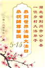 乡村大法弟子庆祝世界法轮大法日(81条)