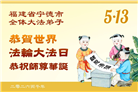 安徽、江西、浙江、福建大法弟子庆祝世界法轮大法日(167条)