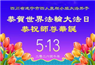 四川大法弟子庆祝世界法轮大法日(170条)