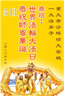 教育系统大法弟子庆祝世界法轮大法日(39条)