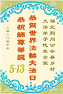乡村大法弟子庆祝世界法轮大法日(81条)