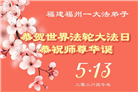 安徽、江西、浙江、福建大法弟子庆祝世界法轮大法日(167条)