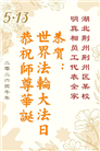 湖北大法弟子庆祝世界法轮大法日(161条)