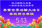 乡村大法弟子庆祝世界法轮大法日(81条)