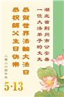 湖北大法弟子庆祝世界法轮大法日(161条)