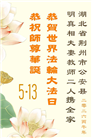 教育系统大法弟子庆祝世界法轮大法日(76条)