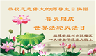 安徽、江西、浙江、福建大法弟子庆祝世界法轮大法日(167条)