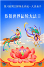 从油田到医院：全国多系统大法弟子齐颂师恩(53条)