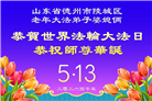 山东大法弟子庆祝世界法轮大法日(110条)