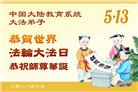 教育系统大法弟子庆祝世界法轮大法日(76条)