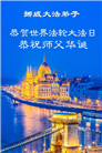 北欧四国大法弟子恭贺世界法轮大法日