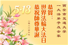 教育系统大法弟子庆祝世界法轮大法日(39条)
