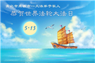 山东大法弟子庆祝世界法轮大法日(110条)