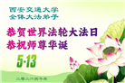 教育系统大法弟子庆祝世界法轮大法日(39条)