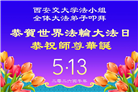 教育系统大法弟子庆祝世界法轮大法日(39条)