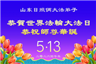 山东大法弟子庆祝世界法轮大法日(110条)