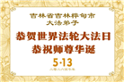 吉林省大法弟子庆祝世界法轮大法日(112条)