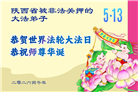 身陷囹圄志不改　同庆同贺大法日(19条)
