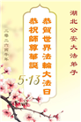 做好三件事　湖北大法弟子庆祝世界法轮大法日(83条)