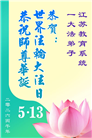 教育系统大法弟子庆祝世界法轮大法日(76条)