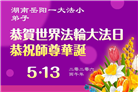 大法小弟子庆祝世界法轮大法日(77条)