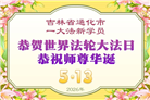 新学员庆祝世界法轮大法日(21条)