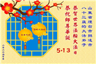 山东大法弟子庆祝世界法轮大法日(110条)