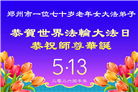 河南大法弟子庆祝世界法轮大法日(112条)