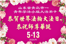 山东大法弟子庆祝世界法轮大法日(110条)